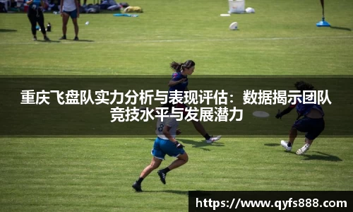 重庆飞盘队实力分析与表现评估：数据揭示团队竞技水平与发展潜力