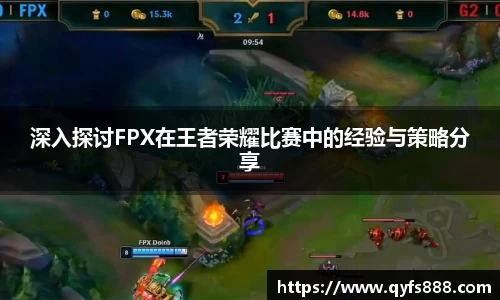 深入探讨FPX在王者荣耀比赛中的经验与策略分享