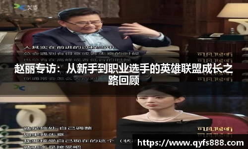 赵丽专访：从新手到职业选手的英雄联盟成长之路回顾