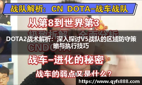 DOTA2战术解析：深入探讨V5战队的区域防守策略与执行技巧