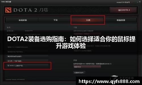 DOTA2装备选购指南：如何选择适合你的鼠标提升游戏体验