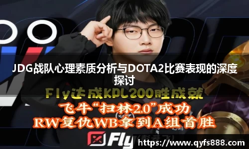 JDG战队心理素质分析与DOTA2比赛表现的深度探讨