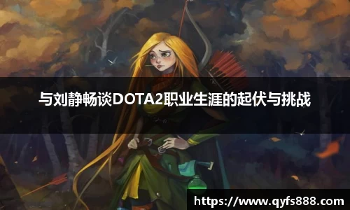 与刘静畅谈DOTA2职业生涯的起伏与挑战