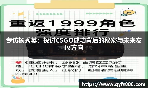 专访杨秀英：探讨CSGO成功背后的秘密与未来发展方向