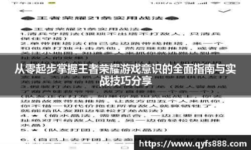 从零起步掌握王者荣耀游戏意识的全面指南与实战技巧分享