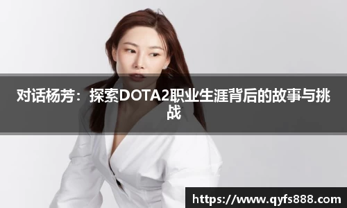 对话杨芳：探索DOTA2职业生涯背后的故事与挑战
