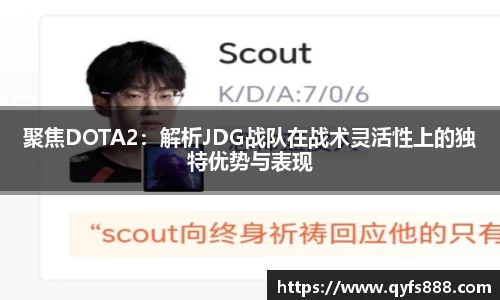 聚焦DOTA2：解析JDG战队在战术灵活性上的独特优势与表现