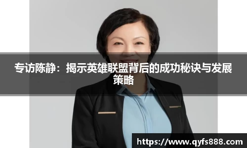 专访陈静：揭示英雄联盟背后的成功秘诀与发展策略