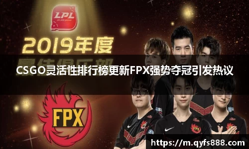 CSGO灵活性排行榜更新FPX强势夺冠引发热议
