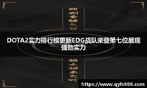 DOTA2实力排行榜更新EDG战队荣登第七位展现强劲实力