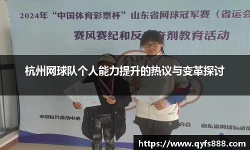 杭州网球队个人能力提升的热议与变革探讨
