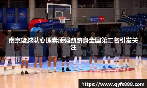 南京篮球队心理素质强劲跻身全国第二名引发关注