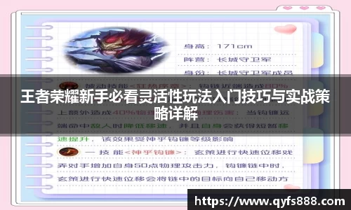 王者荣耀新手必看灵活性玩法入门技巧与实战策略详解