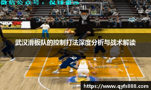武汉滑板队的控制打法深度分析与战术解读