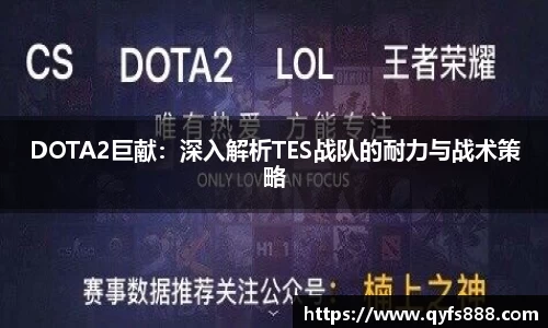 DOTA2巨献：深入解析TES战队的耐力与战术策略