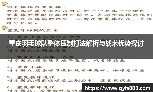 重庆羽毛球队整体压制打法解析与战术优势探讨