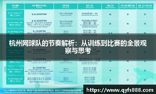 杭州网球队的节奏解析：从训练到比赛的全景观察与思考