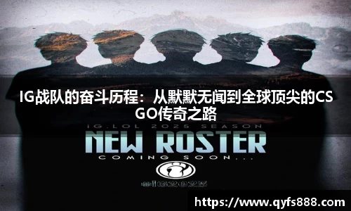 IG战队的奋斗历程：从默默无闻到全球顶尖的CSGO传奇之路