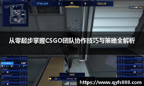 从零起步掌握CSGO团队协作技巧与策略全解析