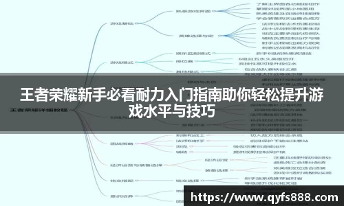 王者荣耀新手必看耐力入门指南助你轻松提升游戏水平与技巧
