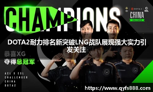 DOTA2耐力排名新突破LNG战队展现强大实力引发关注
