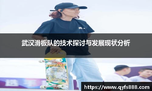 武汉滑板队的技术探讨与发展现状分析