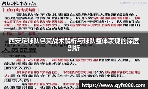 西安足球队包夹战术解析与球队整体表现的深度剖析