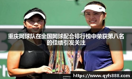 重庆网球队在全国网球配合排行榜中荣获第八名的佳绩引发关注