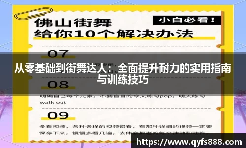 从零基础到街舞达人：全面提升耐力的实用指南与训练技巧