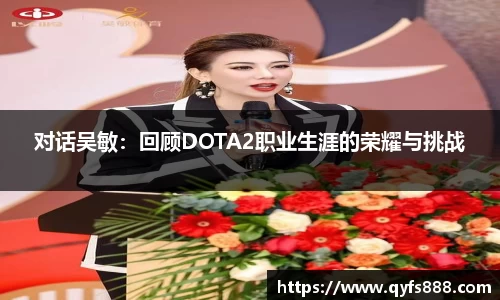 对话吴敏：回顾DOTA2职业生涯的荣耀与挑战