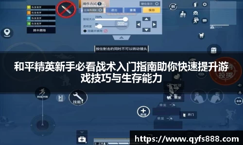 和平精英新手必看战术入门指南助你快速提升游戏技巧与生存能力