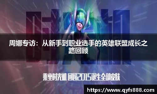 周娜专访：从新手到职业选手的英雄联盟成长之路回顾