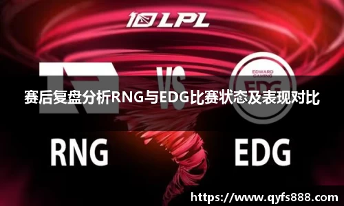 赛后复盘分析RNG与EDG比赛状态及表现对比