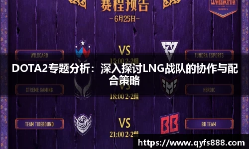 DOTA2专题分析：深入探讨LNG战队的协作与配合策略