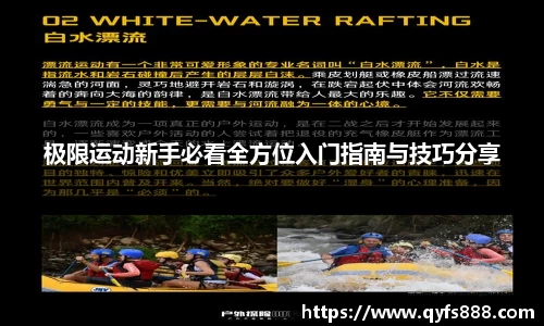 极限运动新手必看全方位入门指南与技巧分享