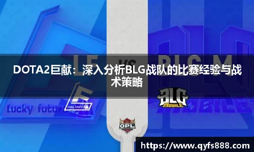 DOTA2巨献：深入分析BLG战队的比赛经验与战术策略