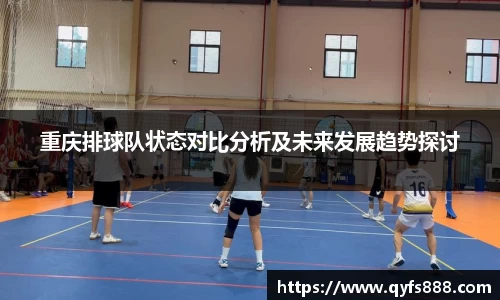 重庆排球队状态对比分析及未来发展趋势探讨