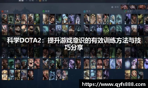 科学DOTA2：提升游戏意识的有效训练方法与技巧分享