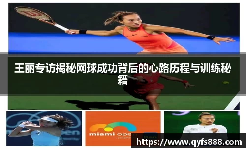 王丽专访揭秘网球成功背后的心路历程与训练秘籍
